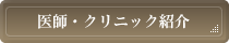 医師・クリニック紹介