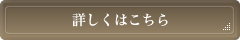詳しくはこちら