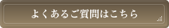 よくあるご質問はこちら
