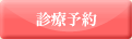 診療予約