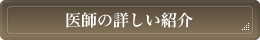 医師の詳しい紹介
