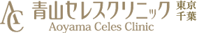 青山セレスクリニック