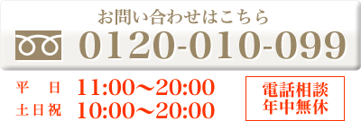 0120-958-336　平日　11:00～20:00　土日祝　10:00～19:00　電話相談年中無休