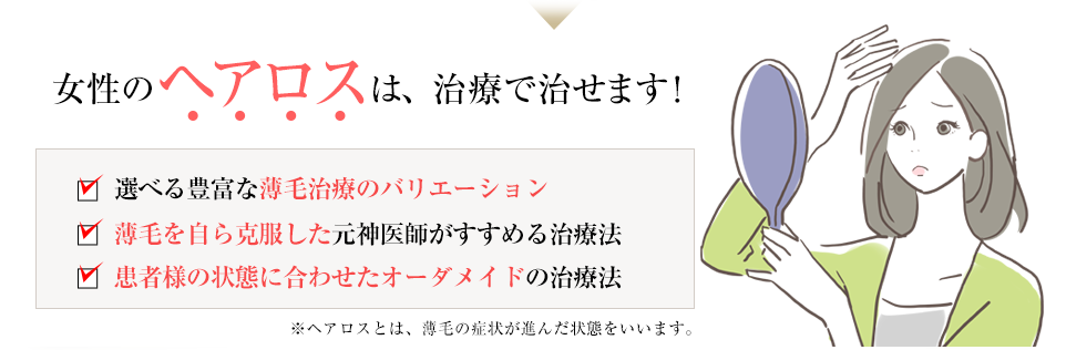 女性のヘアロスは、治療で治せます！