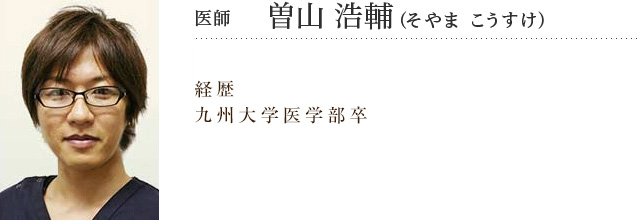 医師　曽山 浩輔