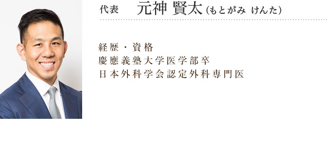 理事長　元神 賢太