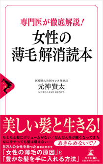 専門医が徹底解説！女性の薄毛解消読本