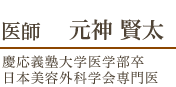 医師 元神 賢太