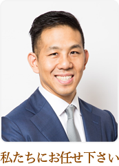 私たちにお任せください