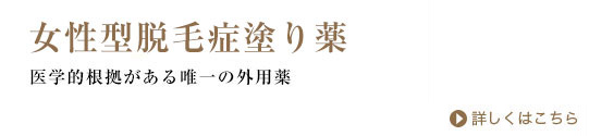 女性型脱毛症塗り薬