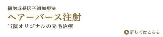ヘアーバース注射