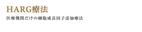 HARG療法