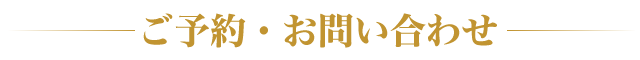 ご予約・お問い合わせ